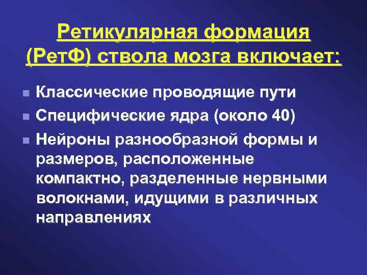 Ретикулярная формация (Рет. Ф) ствола мозга включает: Классические проводящие пути Специфические ядра (около 40)