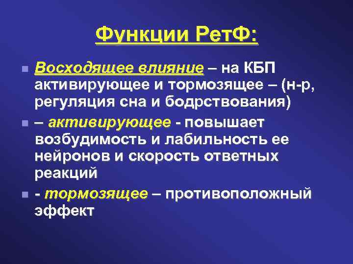 Функции Рет. Ф: Восходящее влияние – на КБП активирующее и тормозящее – (н-р, регуляция