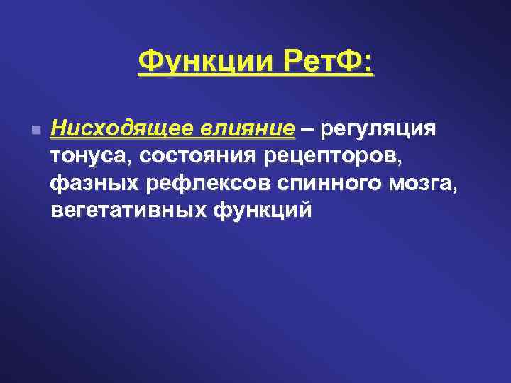 Функции Рет. Ф: Нисходящее влияние – регуляция тонуса, состояния рецепторов, фазных рефлексов спинного мозга,