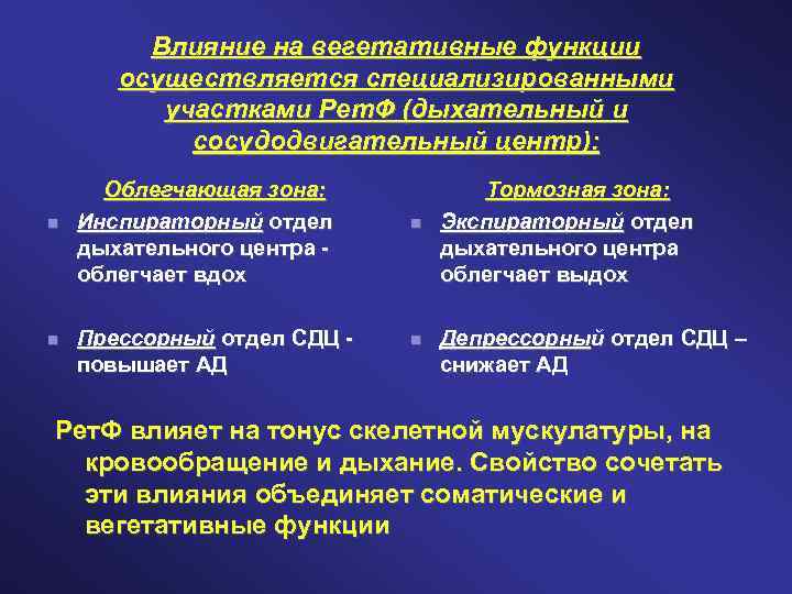 Влияние на вегетативные функции осуществляется специализированными участками Рет. Ф (дыхательный и сосудодвигательный центр): Облегчающая