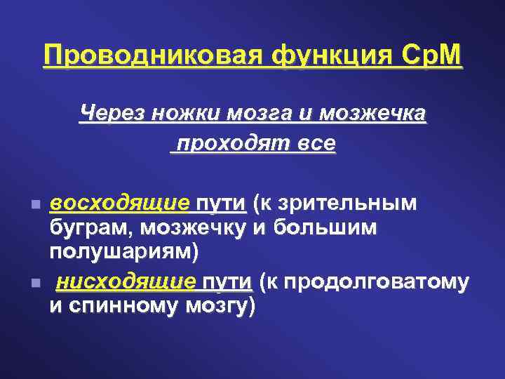 Проводниковая функция Ср. М Через ножки мозга и мозжечка проходят все восходящие пути (к