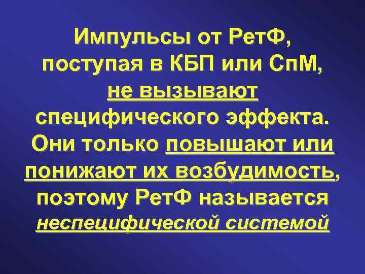 Импульсы от Рет. Ф, поступая в КБП или Сп. М, не вызывают специфического эффекта.