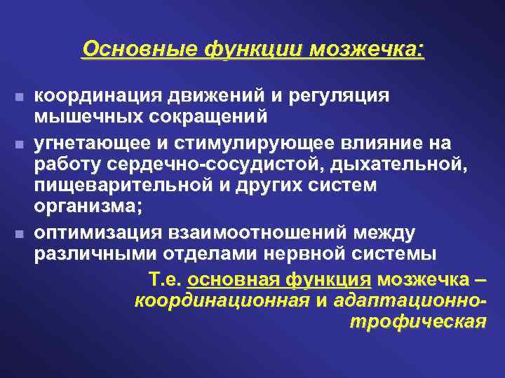 Основные функции мозжечка: координация движений и регуляция мышечных сокращений угнетающее и стимулирующее влияние на