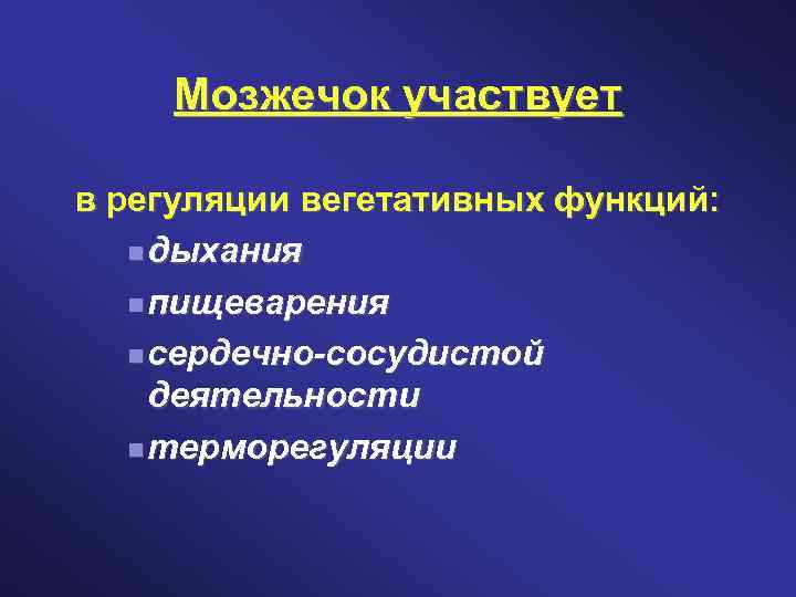 Мозжечок участвует в регуляции вегетативных функций: дыхания пищеварения сердечно-сосудистой деятельности терморегуляции 