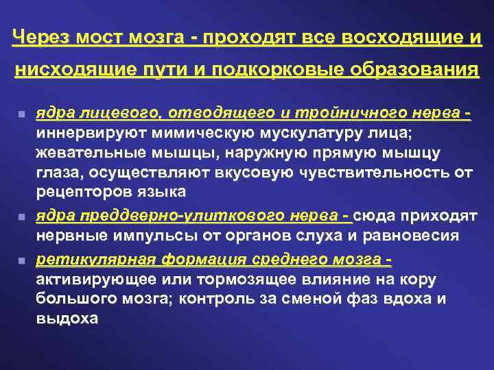 Через мост мозга - проходят все восходящие и нисходящие пути и подкорковые образования ядра