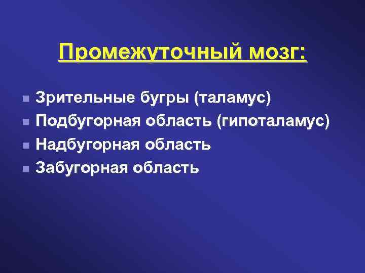 Промежуточный мозг: Зрительные бугры (таламус) Подбугорная область (гипоталамус) Надбугорная область Забугорная область 