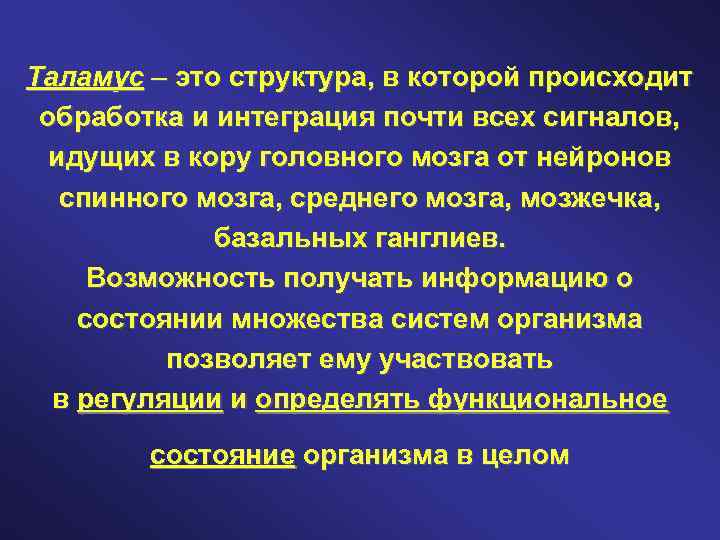 Таламус – это структура, в которой происходит обработка и интеграция почти всех сигналов, идущих