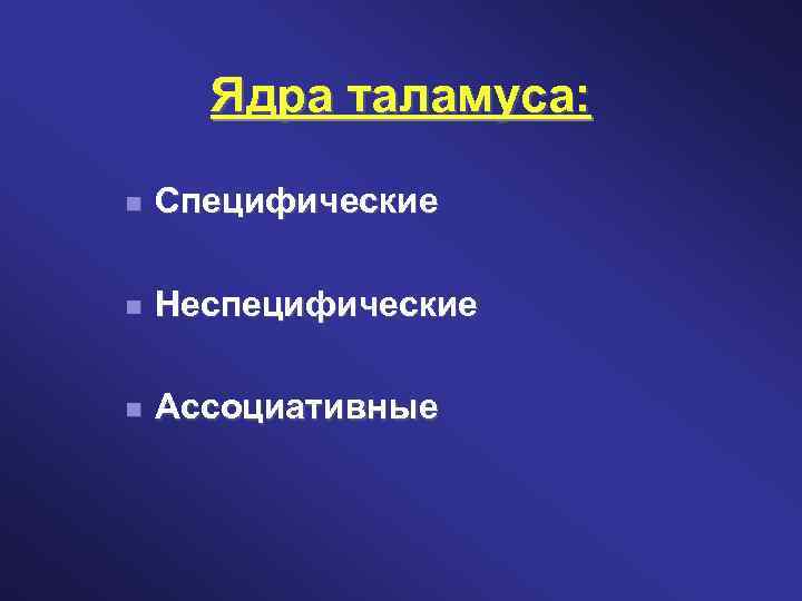 Ядра таламуса: Специфические Неспецифические Ассоциативные 