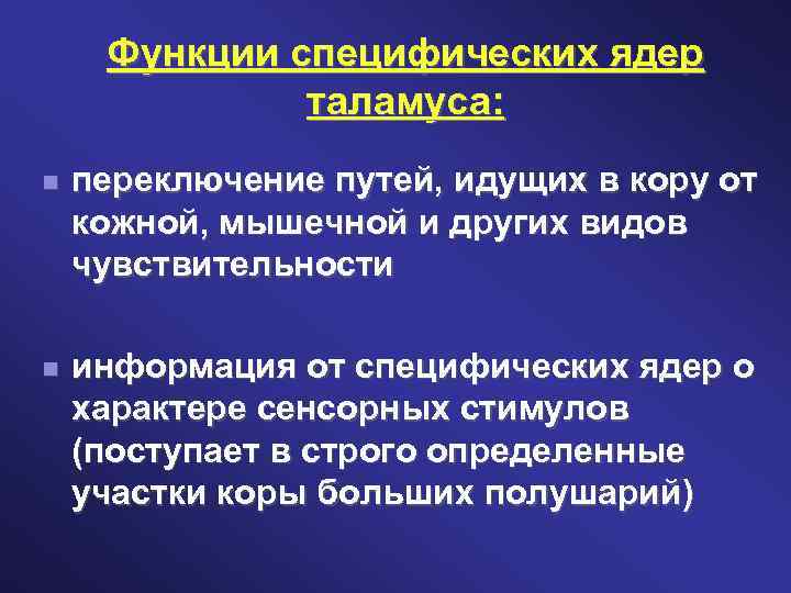 Функции специфических ядер таламуса: переключение путей, идущих в кору от кожной, мышечной и других