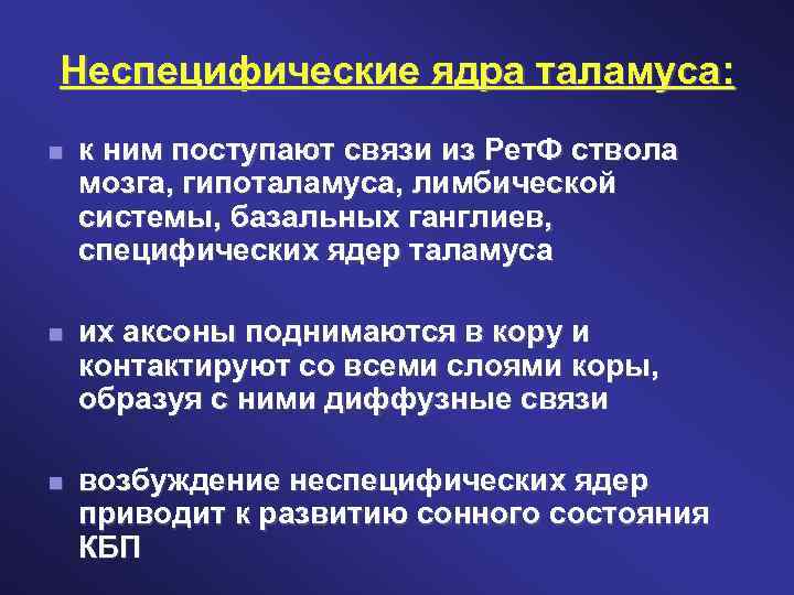 Неспецифические ядра таламуса: к ним поступают связи из Рет. Ф ствола мозга, гипоталамуса, лимбической