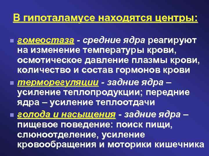 В гипоталамусе находятся центры: гомеостаза - средние ядра реагируют на изменение температуры крови, осмотическое