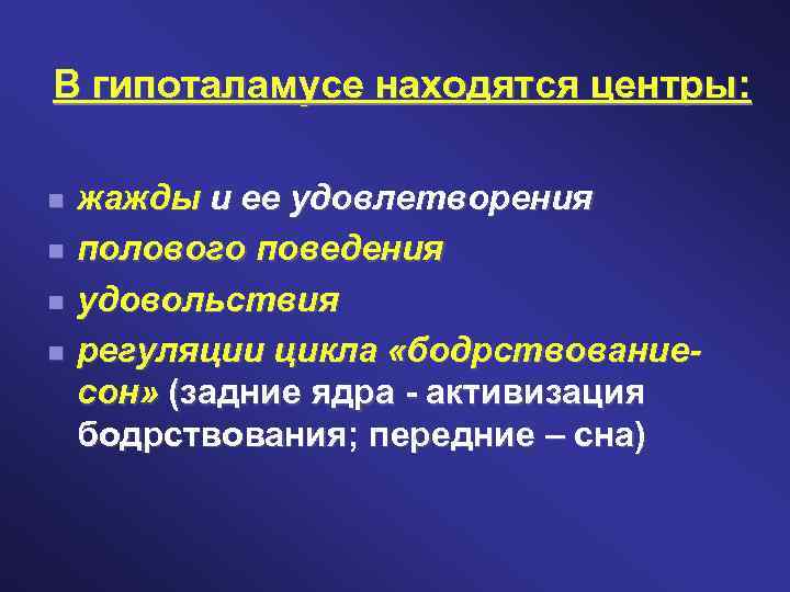 В гипоталамусе находятся центры: жажды и ее удовлетворения полового поведения удовольствия регуляции цикла «бодрствованиесон»
