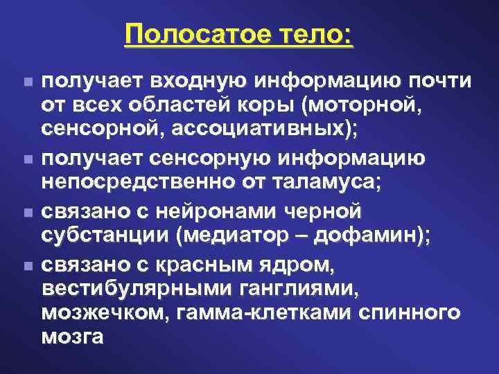 Полосатое тело: получает входную информацию почти от всех областей коры (моторной, сенсорной, ассоциативных); получает