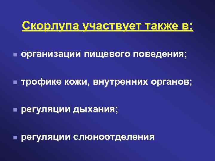 Скорлупа участвует также в: организации пищевого поведения; трофике кожи, внутренних органов; регуляции дыхания; регуляции