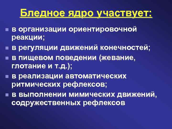 Бледное ядро участвует: в организации ориентировочной реакции; в регуляции движений конечностей; в пищевом поведении