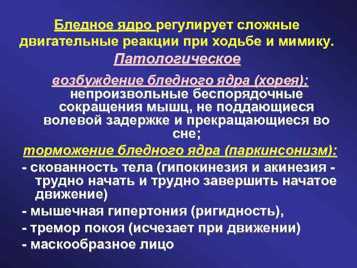Бледное ядро регулирует сложные двигательные реакции при ходьбе и мимику. Патологическое возбуждение бледного ядра