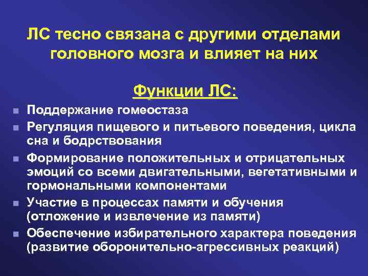 ЛС тесно связана с другими отделами головного мозга и влияет на них Функции ЛС: