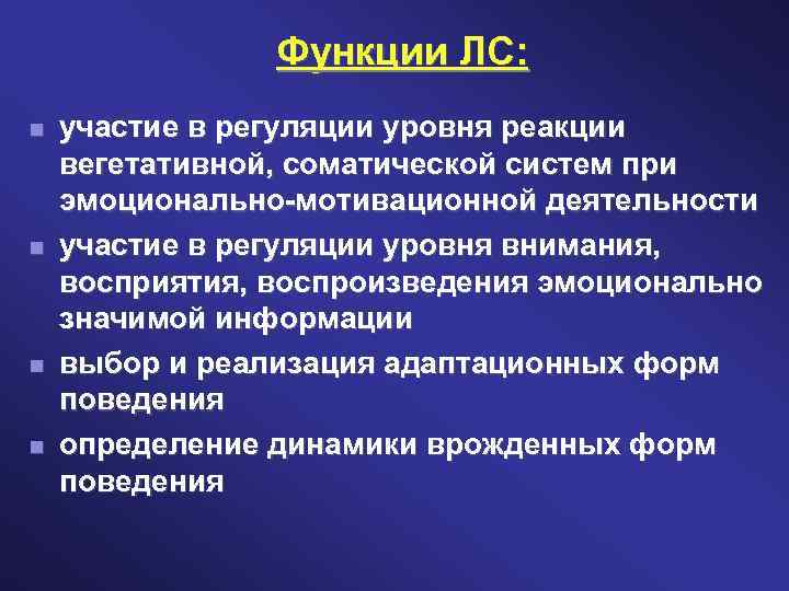 Функции ЛС: участие в регуляции уровня реакции вегетативной, соматической систем при эмоционально-мотивационной деятельности участие