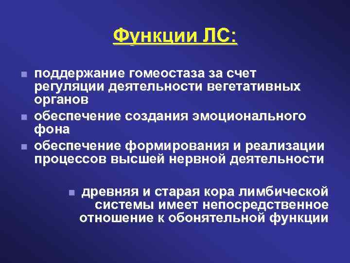 Функции ЛС: поддержание гомеостаза за счет регуляции деятельности вегетативных органов обеспечение создания эмоционального фона