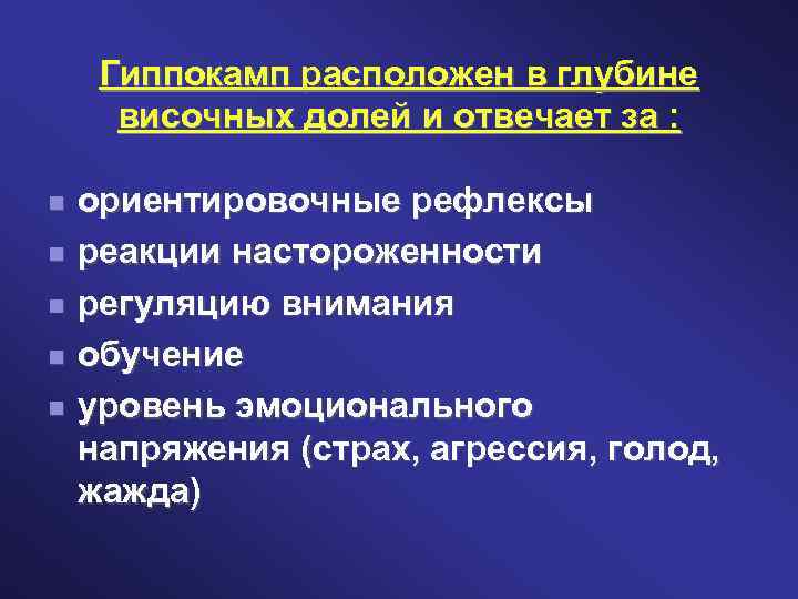 Гиппокамп расположен в глубине височных долей и отвечает за : ориентировочные рефлексы реакции настороженности