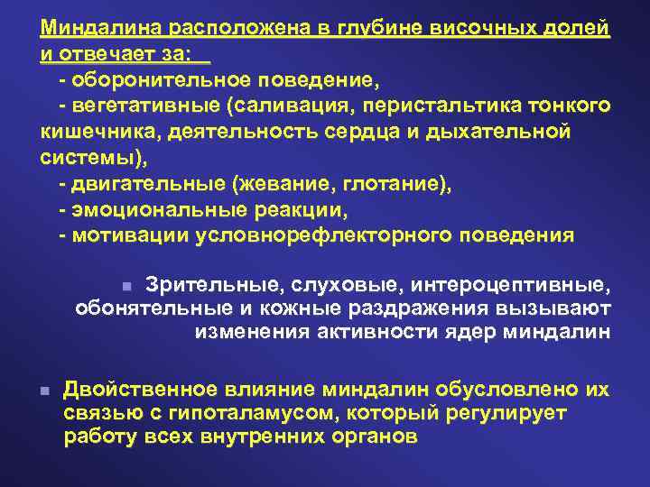Миндалина расположена в глубине височных долей и отвечает за: - оборонительное поведение, - вегетативные