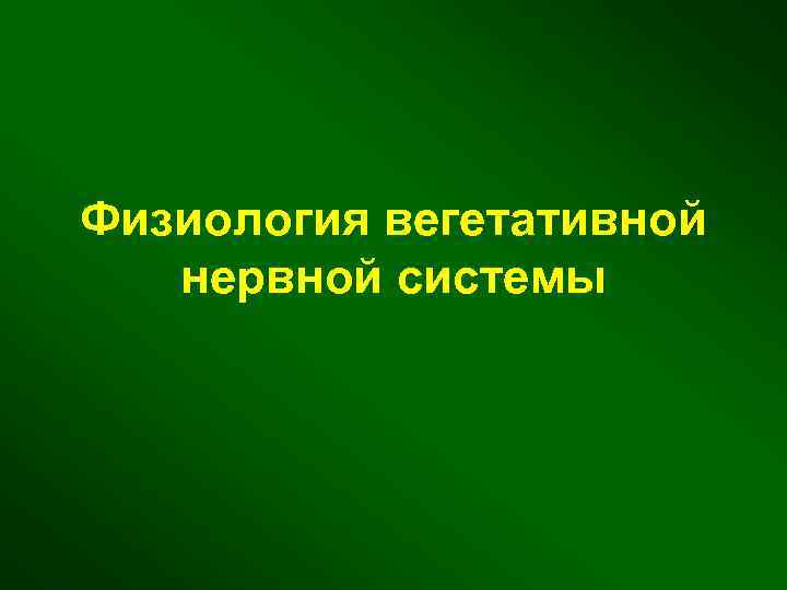 Физиология вегетативной нервной системы 