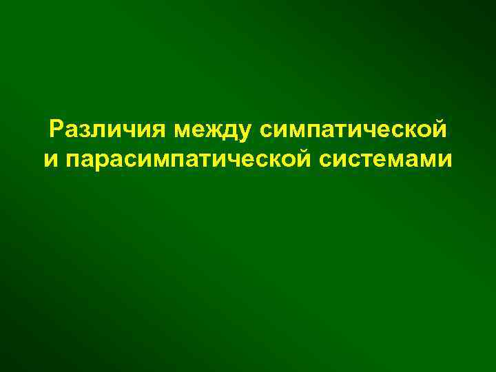 Различия между симпатической и парасимпатической системами 