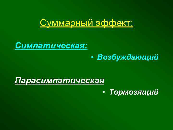 Суммарный эффект: Симпатическая: • Возбуждающий Парасимпатическая • Тормозящий 