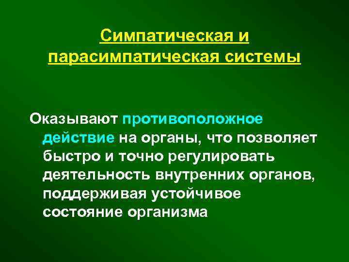 Симпатическая и парасимпатическая системы Оказывают противоположное действие на органы, что позволяет быстро и точно