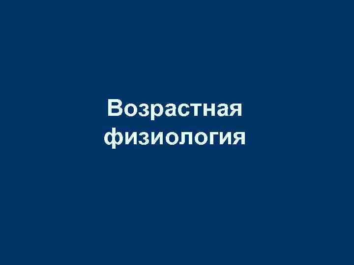 Возрастная физиология 