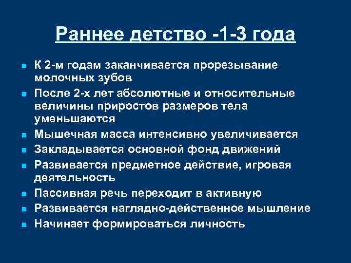 Раннее детство -1 -3 года n n n n К 2 -м годам заканчивается