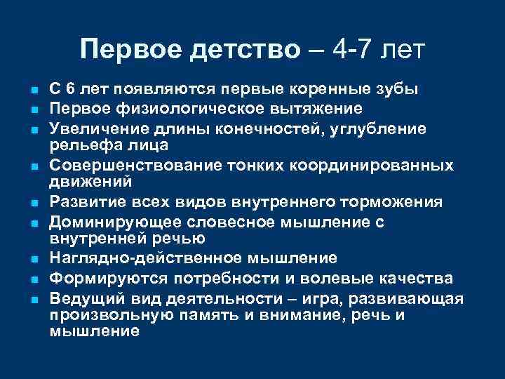 Первое детство – 4 -7 лет n n n n n С 6 лет