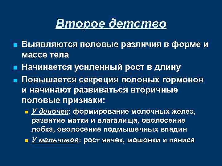 Второе детство n n n Выявляются половые различия в форме и массе тела Начинается