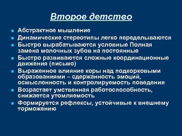 Второе детство n n n n Абстрактное мышление Динамические стереотипы легко переделываются Быстро вырабатываются