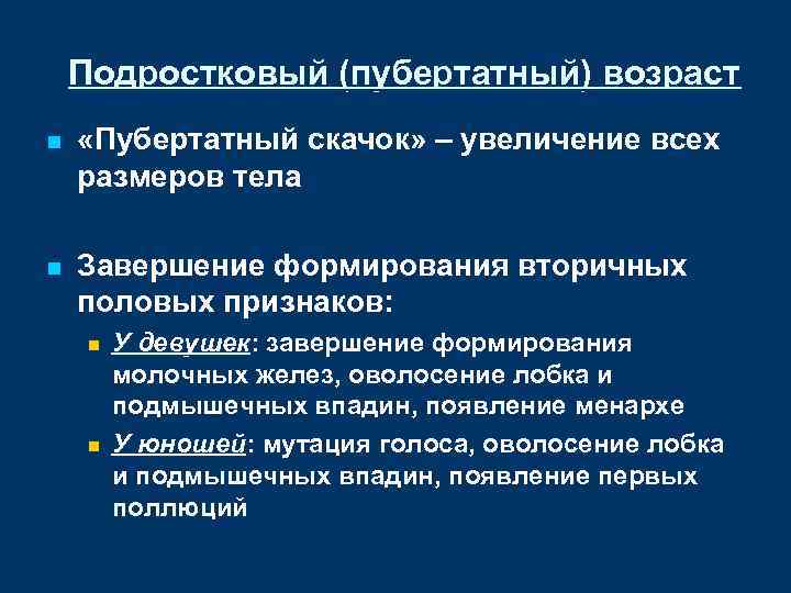 Подростковый (пубертатный) возраст n «Пубертатный скачок» – увеличение всех размеров тела n Завершение формирования