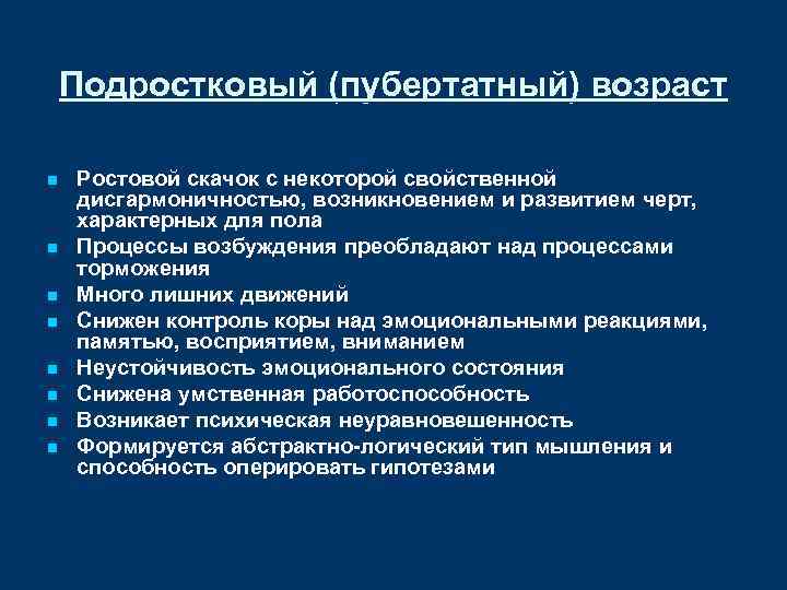 Подростковый (пубертатный) возраст n n n n Ростовой скачок с некоторой свойственной дисгармоничностью, возникновением