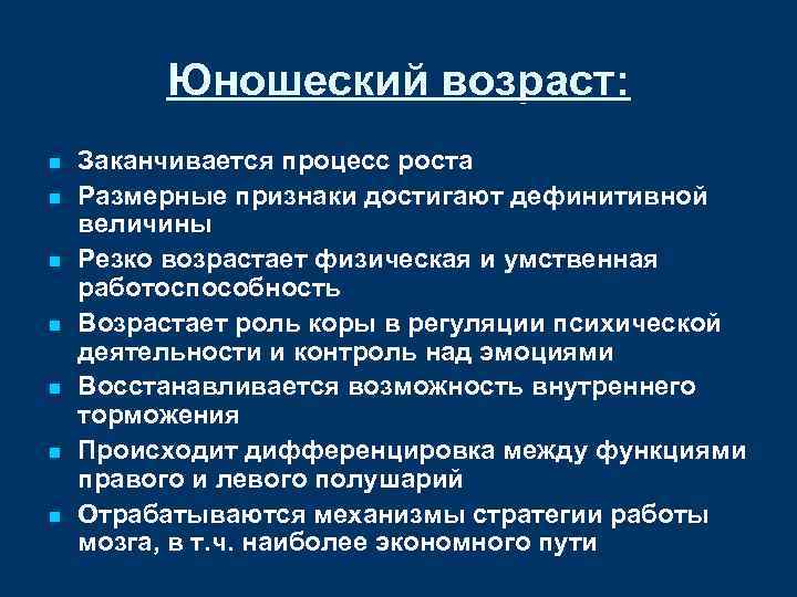 Юношеский возраст: n n n n Заканчивается процесс роста Размерные признаки достигают дефинитивной величины