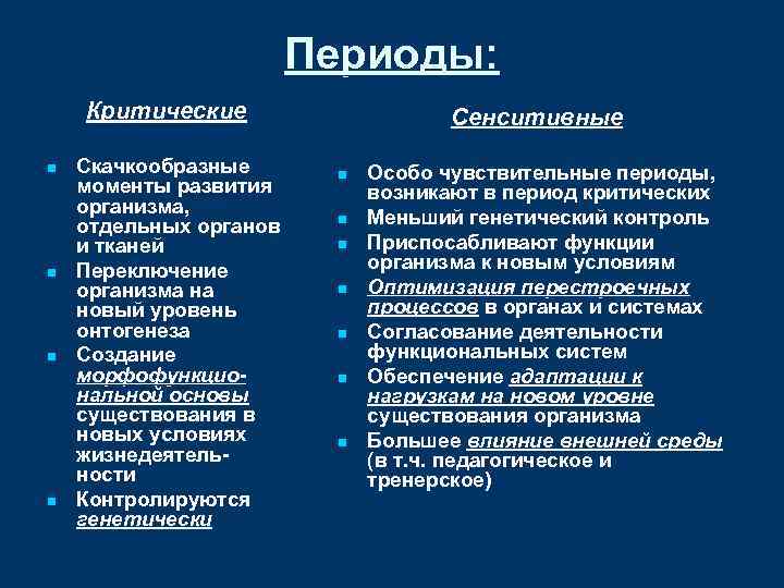 Периоды: Критические n n Скачкообразные моменты развития организма, отдельных органов и тканей Переключение организма