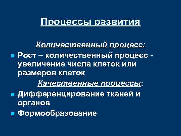 Процессы развития n n n Количественный процесс: Рост – количественный процесс увеличение числа клеток