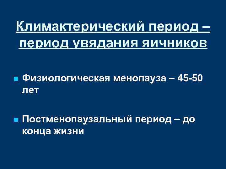 Течение климактерического периода. Климактерический период. Периоды климактерического периода.