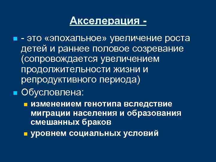 Акселерация n n - это «эпохальное» увеличение роста детей и раннее половое созревание (сопровождается