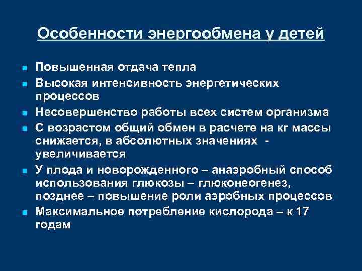 Особенности энергообмена у детей n n n Повышенная отдача тепла Высокая интенсивность энергетических процессов