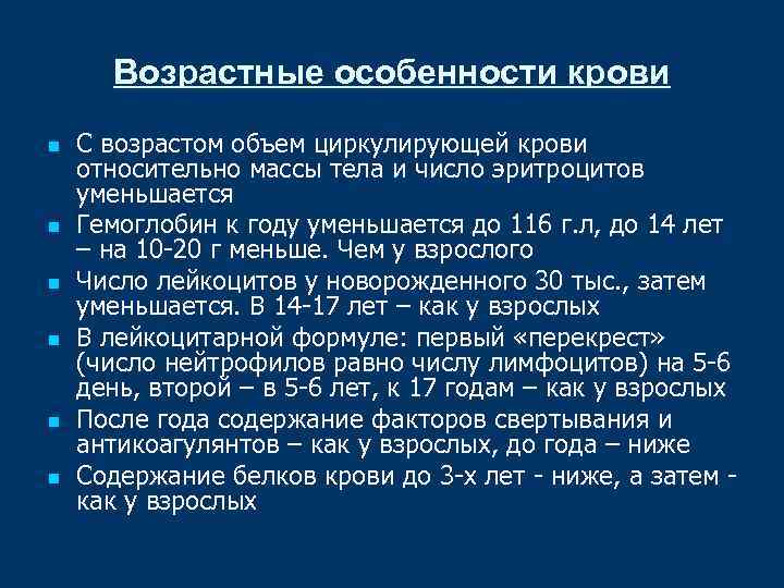 Возрастные особенности крови n n n С возрастом объем циркулирующей крови относительно массы тела