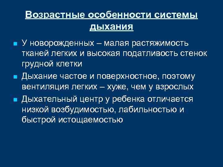 Возрастные особенности системы дыхания n n n У новорожденных – малая растяжимость тканей легких