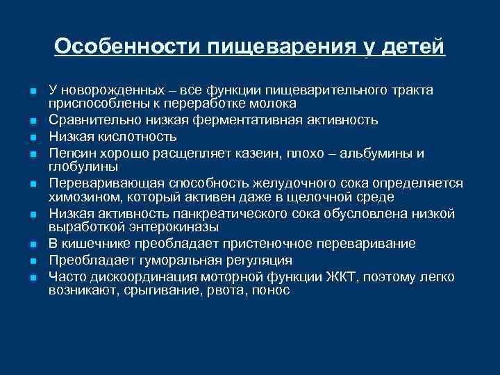 Особенности пищеварения у детей n n n n n У новорожденных – все функции