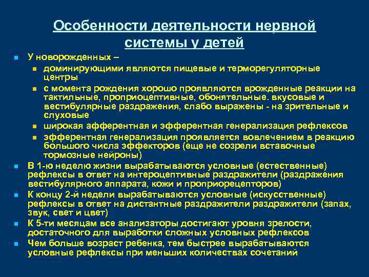 Особенности деятельности нервной системы у детей n n n У новорожденных – n доминирующими