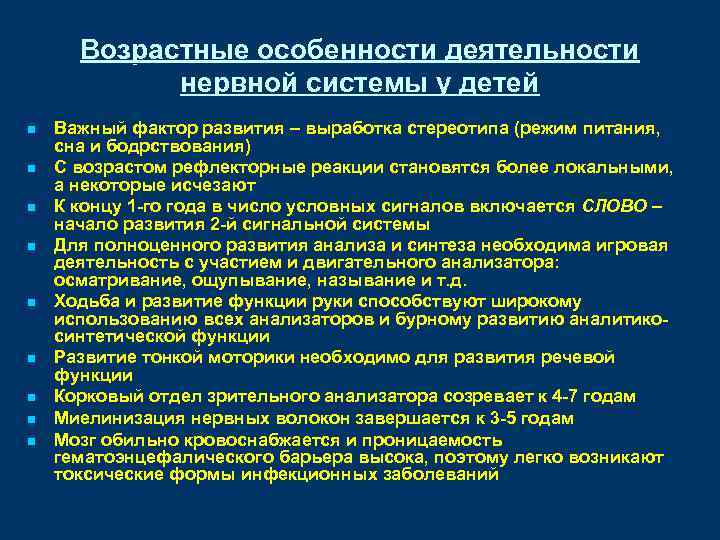 Возрастные особенности деятельности нервной системы у детей n n n n n Важный фактор