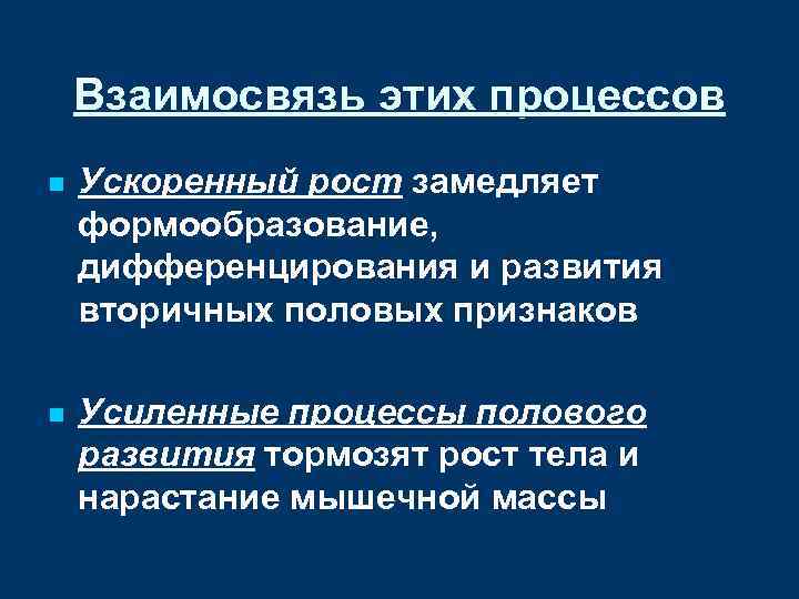 Взаимосвязь этих процессов n Ускоренный рост замедляет формообразование, дифференцирования и развития вторичных половых признаков