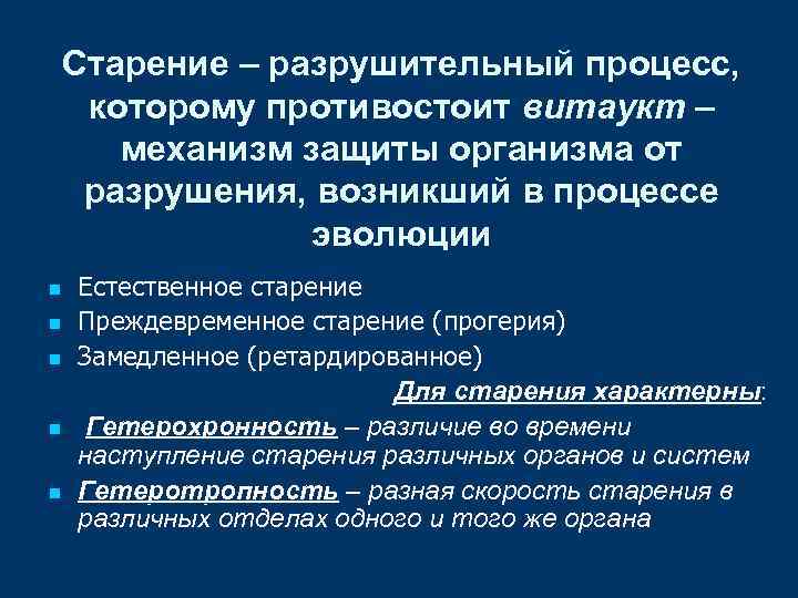 Старение – разрушительный процесс, которому противостоит витаукт – механизм защиты организма от разрушения, возникший