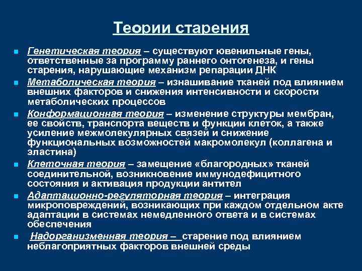 Теории старения n n n Генетическая теория – существуют ювенильные гены, ответственные за программу